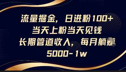 流量掘金，日进粉100+，当天上粉当天见钱，长期管道收入，每月躺挣5k-鑫梵淘