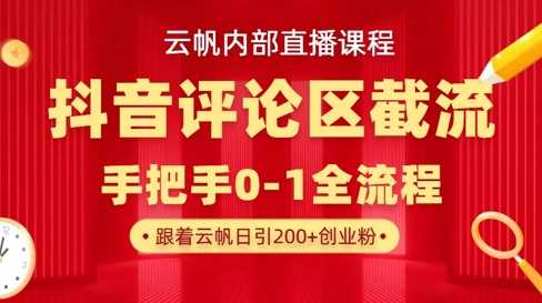 云帆内部直播课·抖音评论区截流流术，精准私信粉丝，单号日引流300+精准创业粉-鑫梵淘