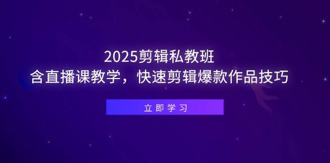 （14649期）2025剪辑私教班，含直播课教学，快速剪辑爆款作品技巧-鑫梵淘