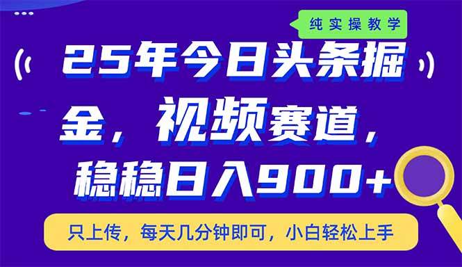 （14581期）25年今日头条掘金最新视频赛道玩法，稳稳日入900+，副业兼职的不二之选-鑫梵淘