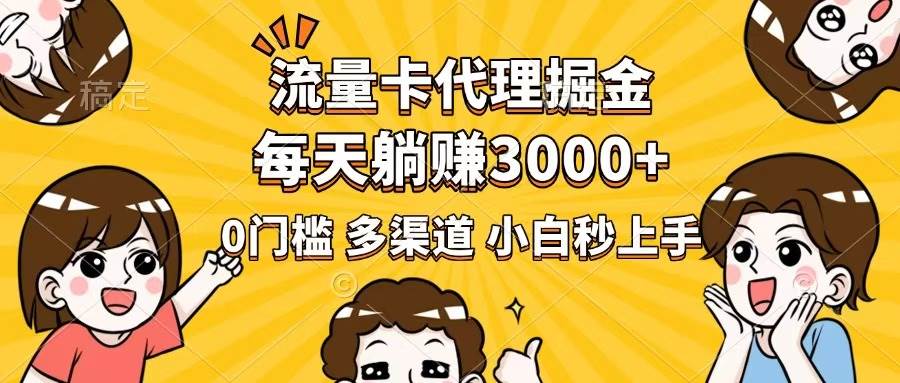 （14348期）流量卡代理掘金，0门槛，每天躺赚3000+，多种推广渠道，新手小白轻松上手-鑫梵淘