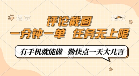 评论截图，0.5元一单，一分钟一单，有手机就能做，任务无上限，勤快点一天几张【揭秘】-鑫梵淘