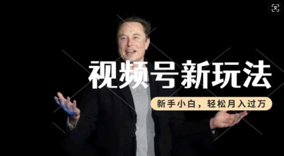 制作热点事件视频，撸视频号分成计划收益，操作简单，新手小白轻松月入过W-鑫梵淘