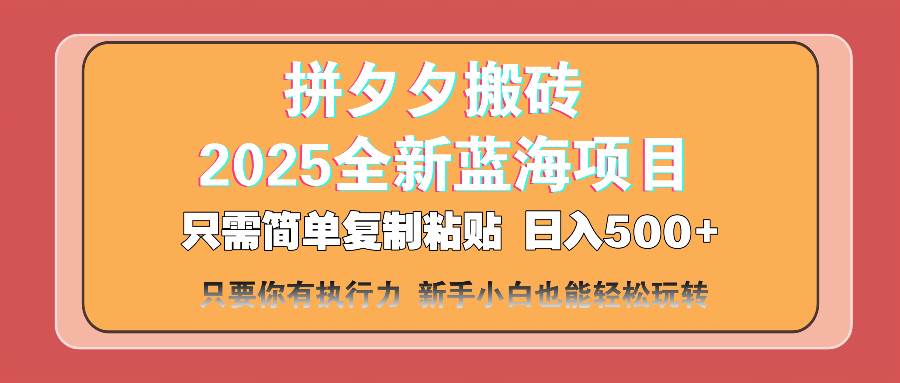 （14104期）拼夕夕搬砖 日入500+ 2025最新蓝海项目 只需简单复制粘贴 日入500+ 新…-鑫梵淘
