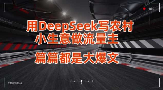 用DeepSeek写小生意做流量主，篇篇都是大爆文-鑫梵淘