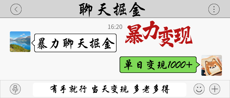 暴力聊天掘金 有手就行当天变现 多劳多得 单日变现1000+-鑫梵淘