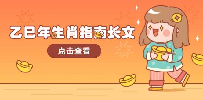 乙巳年生肖指南长文，结合大环境与生肖，字字精华，助你财福顺利 迎接好运-鑫梵淘