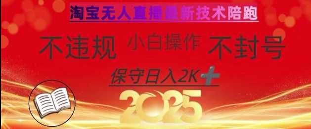 2025年淘宝无人直播带货10.0，全新技术，不违规，不封号，纯小白操作，日入数张【揭秘】-鑫梵淘
