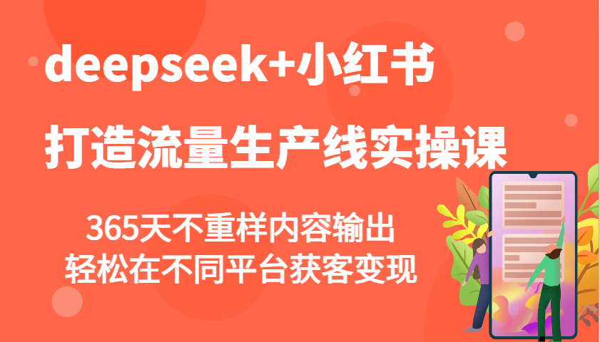 deepseek+小红书打造流量生产线实操课，365天不重样内容输出，轻松在不同平台获客变现-鑫梵淘
