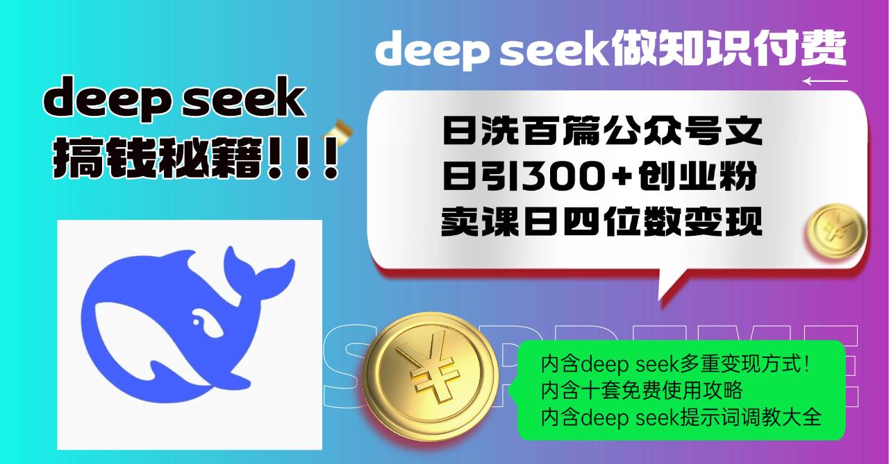 （14182期）Deep seek做知识付费日洗百篇公众号文日引300+创业粉，卖课日四位数变…-鑫梵淘