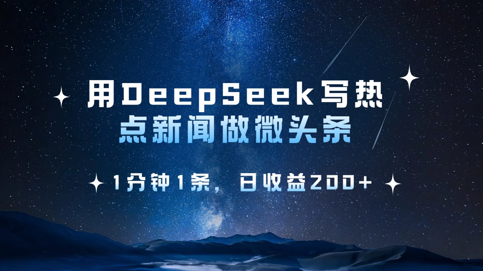 用DeepSeek写热点微头条，1分钟1条，日收益200+-鑫梵淘