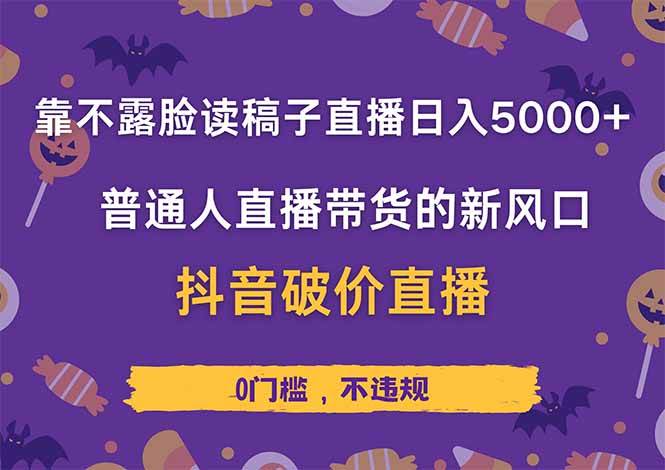 （14285期）靠不露脸读稿子直播，日入5000+，普通人直播带货的新风口，抖音破价直…-鑫梵淘