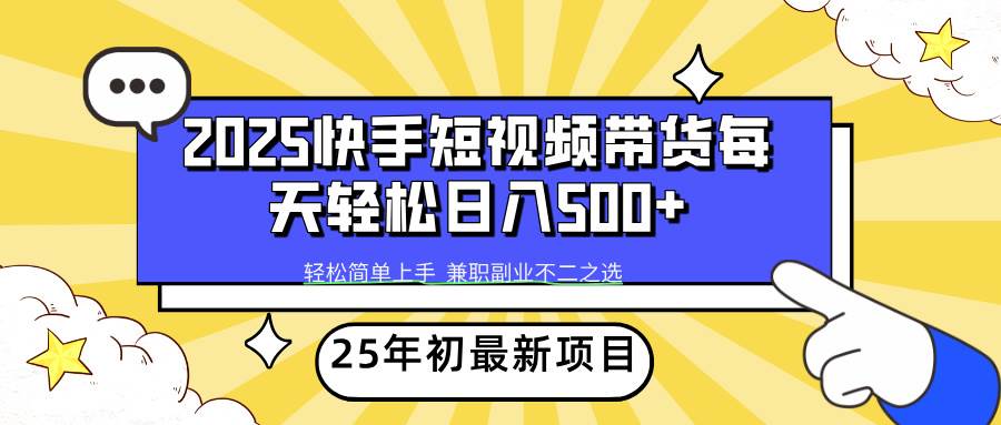 （14159期）2025年初新项目快手短视频带货轻松日入500+-鑫梵淘