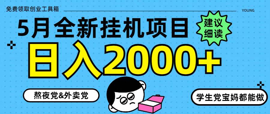 （14689期）5月最新挂机项目8.0玩法轻松日入2000+-鑫梵淘