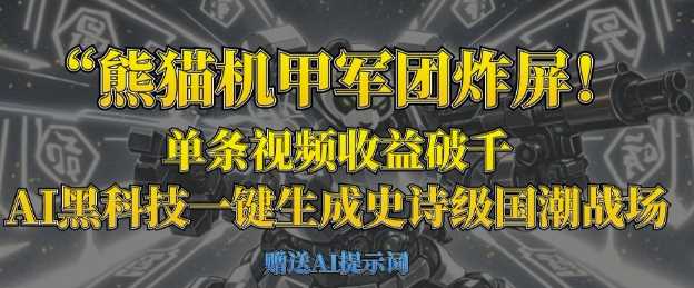 熊猫机甲军团炸屏，单条视频收益破千，AI黑科技一键生成史诗级国潮战场-鑫梵淘