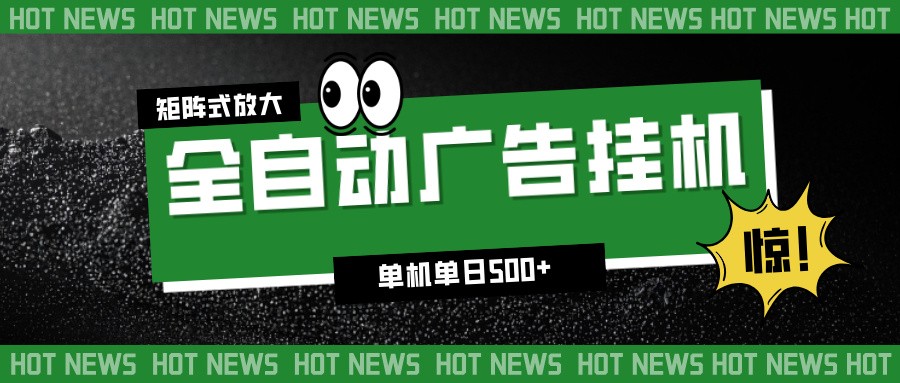 24小时全自动广告挂机，单机单日500+ 可矩阵放大操作 新手小白能轻松上手-鑫梵淘