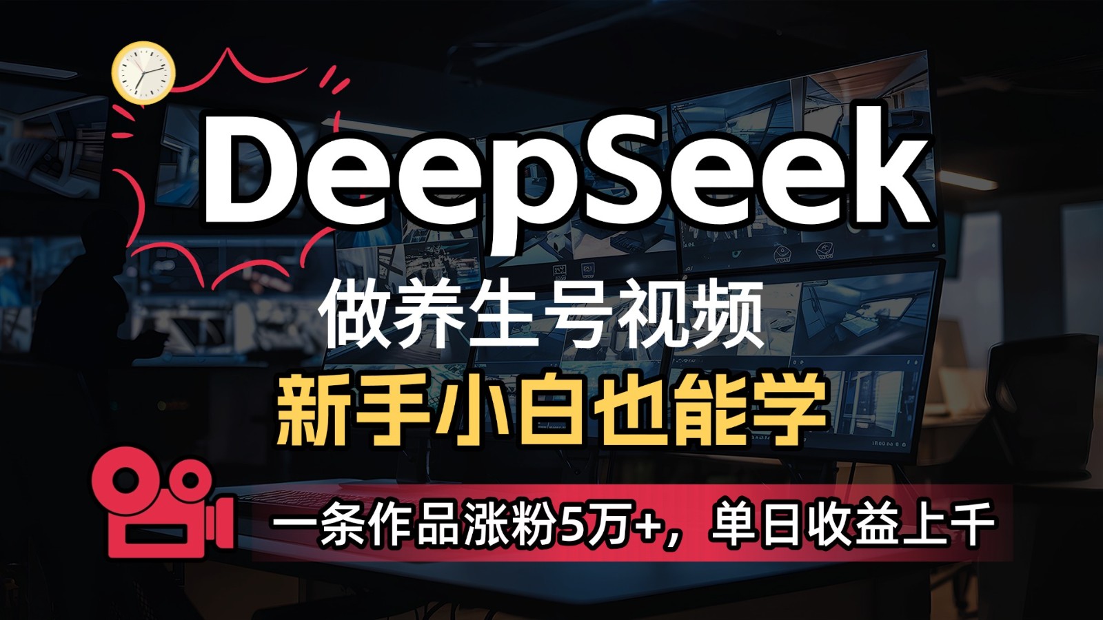 DeepSeek+既梦Ai生成养生视频，5分钟一条，条条爆款，轻松日入300+-鑫梵淘