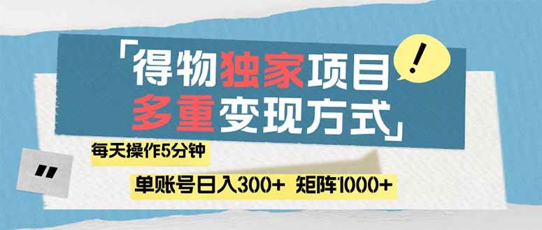 （14705期）得物流量主，通过流量赚取收益，简单操作5分钟，日入300+，矩阵轻松日…-鑫梵淘