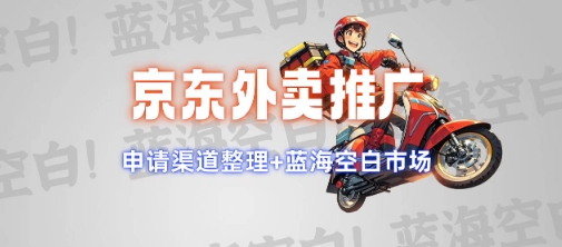 京东外卖推广项目_蓝海市场+推广思路+申请渠道【揭秘】-鑫梵淘