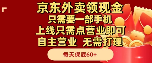 京东外卖领现金，只需要1部手机，上线只需点营业即可自主营业，无需打理，每天保底60+【揭秘】-鑫梵淘