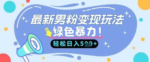最新男粉自动变现，走女人的赛道，挣男人的钱，小白轻松上手，轻松日入5张-鑫梵淘