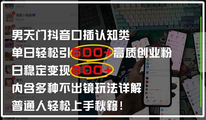 （14506期）男天门抖音口播日引500+创业粉全拆解！日稳定变现500+，多种不出镜玩法…-鑫梵淘