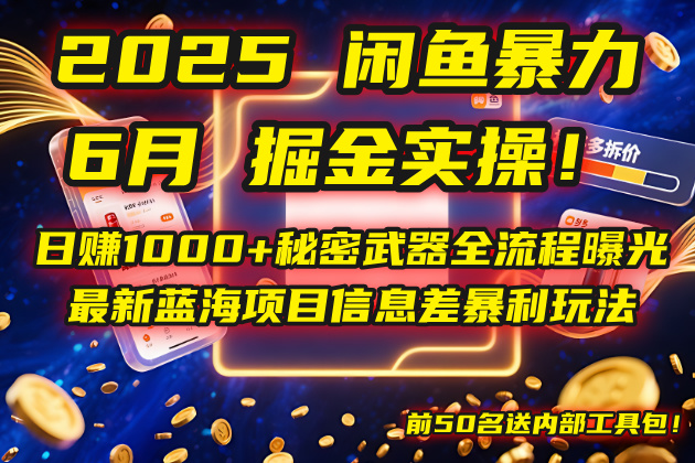 2025闲鱼暴力掘金实操！日赚1000+秘密武器全流程曝光，最新蓝海项目信…-鑫梵淘