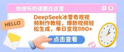 DeepSeek冰雪奇观视频制作教程，爆款视频轻松生成，单日变现多张-鑫梵淘