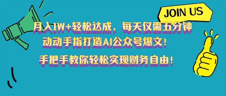 （14277期）月入1W+轻松达成，每天仅需五分钟，动动手指打造AI公众号爆文！完美副…-鑫梵淘