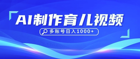 DeepSeek玩转育儿赛道，10来条视频涨粉几W，单日稳定变现1k+-鑫梵淘