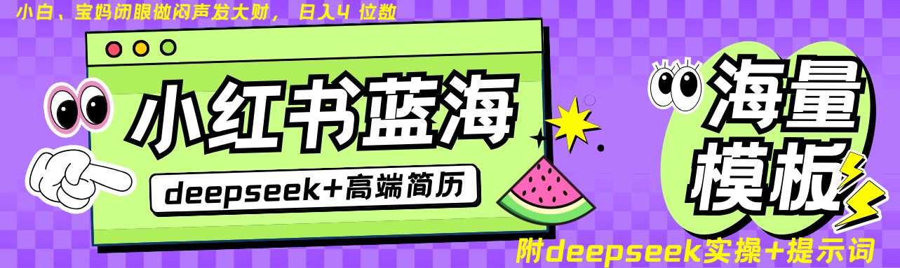 Deepseek+小红书简历蓝海赛道 日入无上限 24小时自动发货 零成本 不限时间地点-鑫梵淘