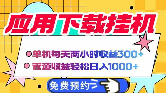 （14263期）电脑挂机应用下载，单机每天俩小时300+管道收益每天轻松日入1000+-鑫梵淘