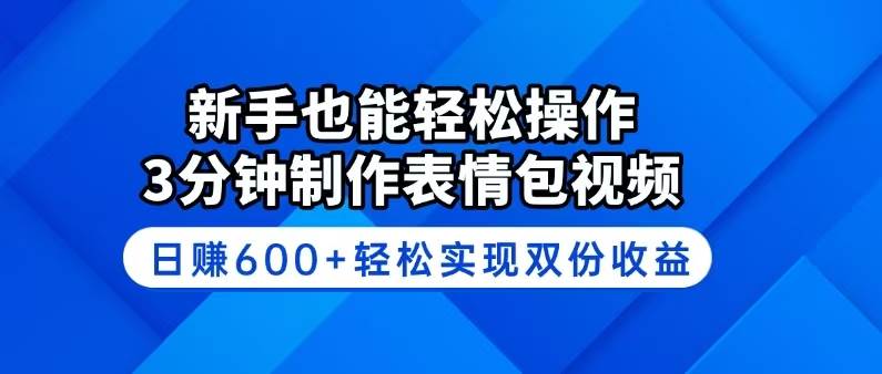 （14395期）新手也能轻松操作！3分钟制作表情包视频，日赚600+轻松实现双份收益-鑫梵淘