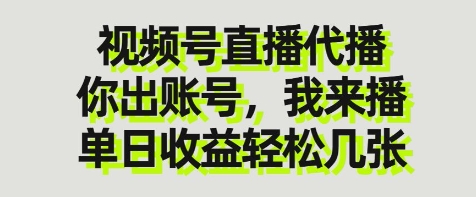 视频号直播代播，你出账号我来播，单日收益轻松几张【揭秘】-鑫梵淘