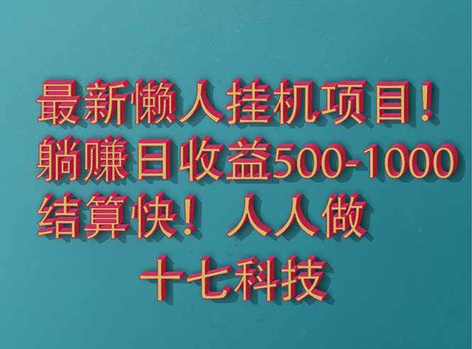 （14630期）2025最新懒人挂机项目！长久稳定，解放双手！单日收益500+-鑫梵淘
