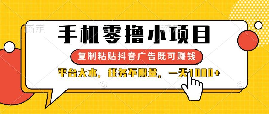 （14254期）手机零撸小项目，复制粘贴抖音广告即可赚钱，平台大水，任务不限量，一…-鑫梵淘
