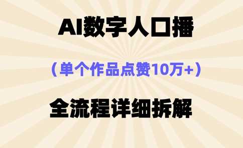 AI数字人口播，单个作品点赞10万+，操作方法十分简单-鑫梵淘