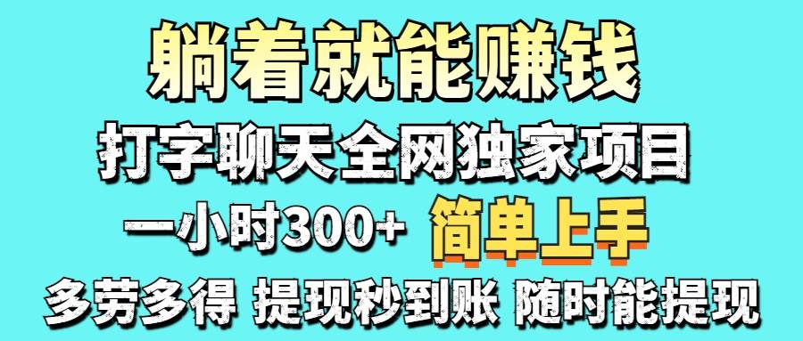 （14308期）打字聊天项目 打字聊天就有米 一天100-1000左右-鑫梵淘