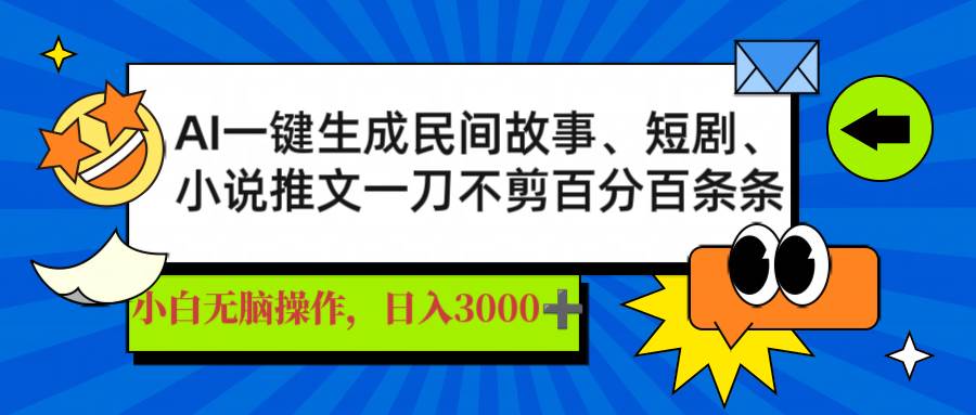 （14565期）AI一键生成民间故事、推文、短剧，日入3000+，一刀百分百条条爆款-鑫梵淘