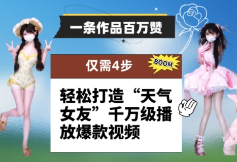 一条作品百万赞！ 只需4步，轻松打造“天气女友”千万级播放爆款视频-鑫梵淘