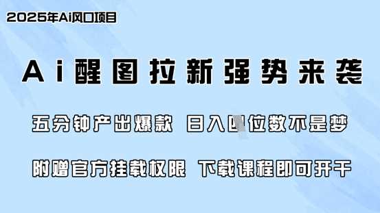 零门槛，AI醒图拉新席卷全网，5分钟产出爆款，日入四位数，附赠官方挂载权限-鑫梵淘