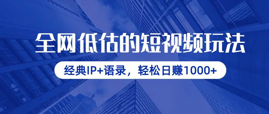 （14355期）全网低估的短视频玩法，经典IP+语录，轻松日赚1000+-鑫梵淘