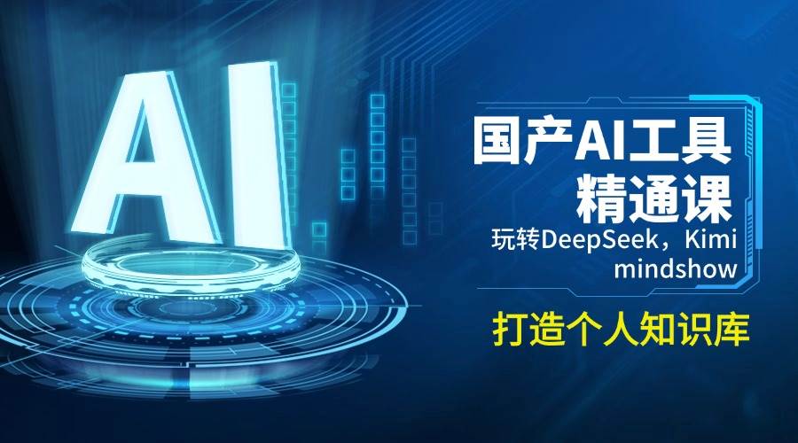 国产AI工具精通课，玩转DeepSeek，Kimi，mindshow，打造个人知识库-鑫梵淘
