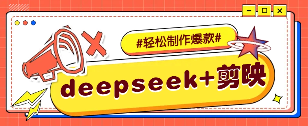 DeepSeek+剪映，一键生成原创文案和视频 （各种故事视频）几分钟教会你-鑫梵淘