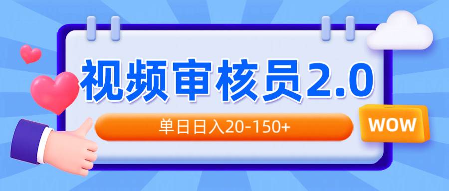 （14090期）视频审核员2.0，可批量可矩阵，单日日入20-150+-鑫梵淘