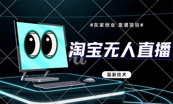 （14745期）淘宝无人直播带货9.0，最新技术，不违规，不封号，当天播，当天见收益…-鑫梵淘