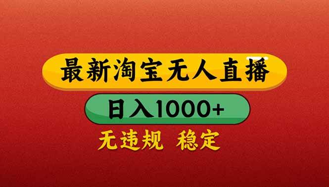 （14619期）【最新】淘宝无人直播带货，日入1000+，不违规不封号，操作简单-鑫梵淘