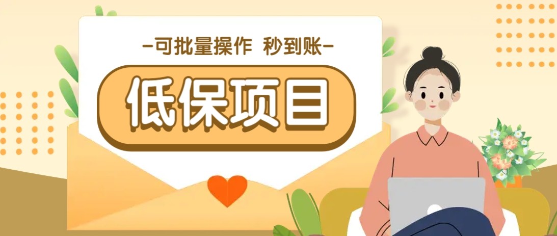 亲测有趣零撸低保项目，抽奖每天撸8-88米，可批量操作，支付宝提现秒到账！-鑫梵淘
