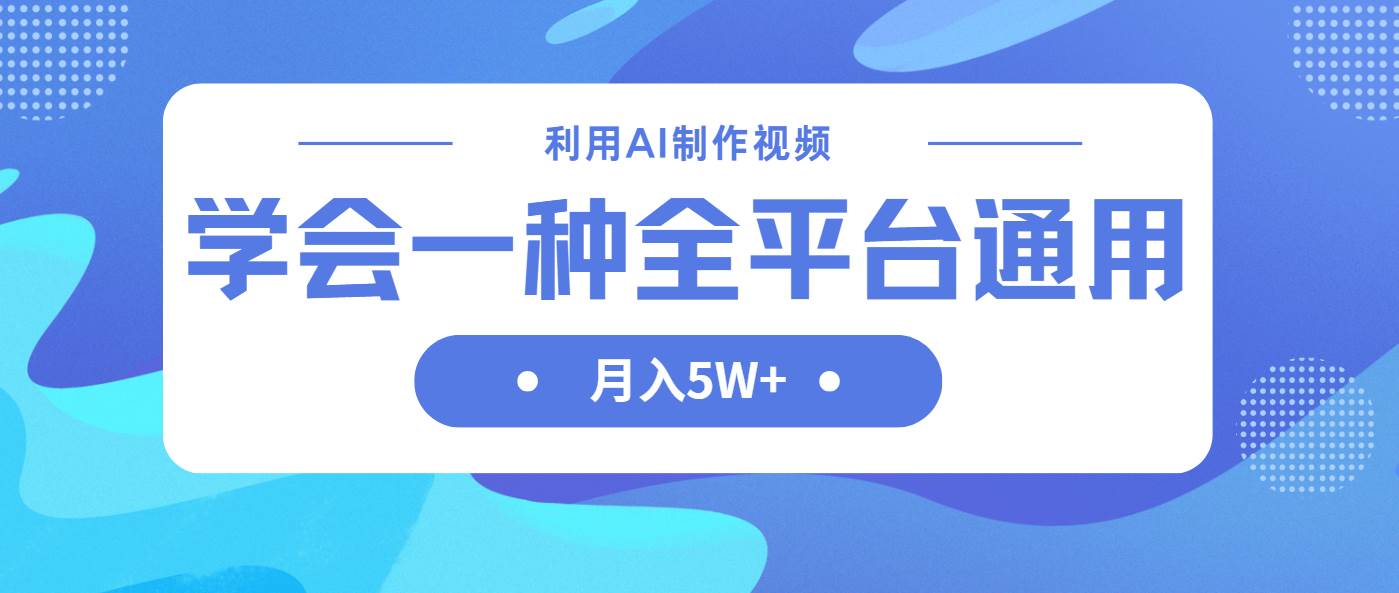 （14210期）利用AI制作中视频，学会一种方法全平台通用月入5W＋-鑫梵淘