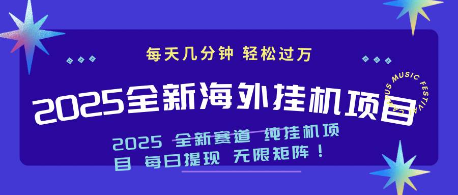 （14340期）2025最新海外挂机项目：每天几分钟，轻松月入过万-鑫梵淘